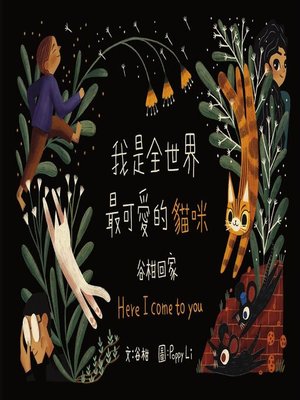 cover image of 我是全世界最可愛的貓咪—谷柑回家